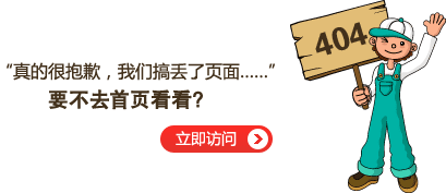 “真的很抱歉，我們搞丟了頁(yè)面……”要不去網(wǎng)站首頁(yè)看看？